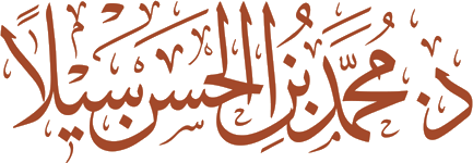 شعار الدكتور محمد بن الحسن سيلا